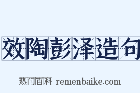 效陶彭泽造句是什么意思的图片